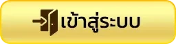 เข้าสู่ระบบ