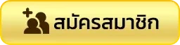 สมัครสมาชิก